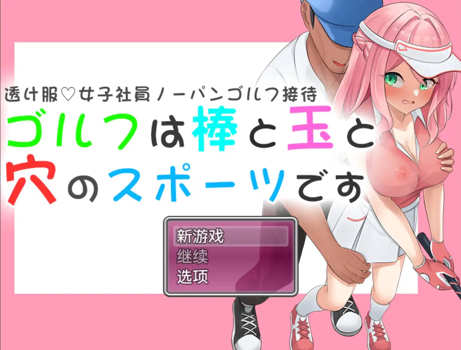 【爆款RPG/AI汉化/动态】高尔夫是棒球洞的运动1.0【PC+安卓/1.13G】-PornYou
