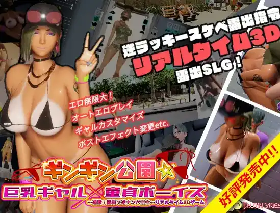 【3DSLG/汉化/小马大车】性奋公园☆巨乳辣妹x小处男～过激！露出逆搭讪指令～实时3D游戏 v1.3.0 官方中文版【电脑/3.8G】-PornYou