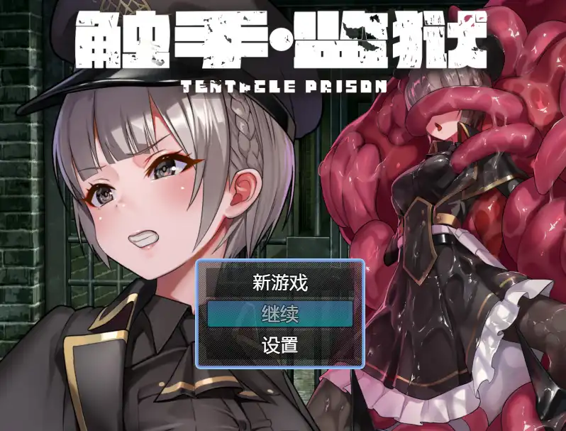 【RPG/中文/动态】触手监狱V1.0.3 官方中文版[新官中]【电脑/670M】-PornYou