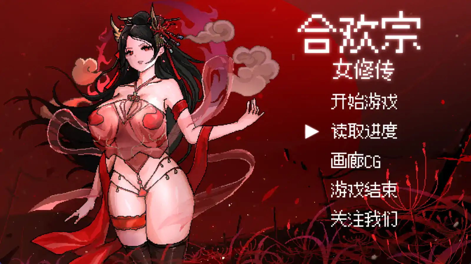 【RPG/官中/动态】合欢宗女修传 V0.167/无码/官方中文【电脑/489M】-PornYou