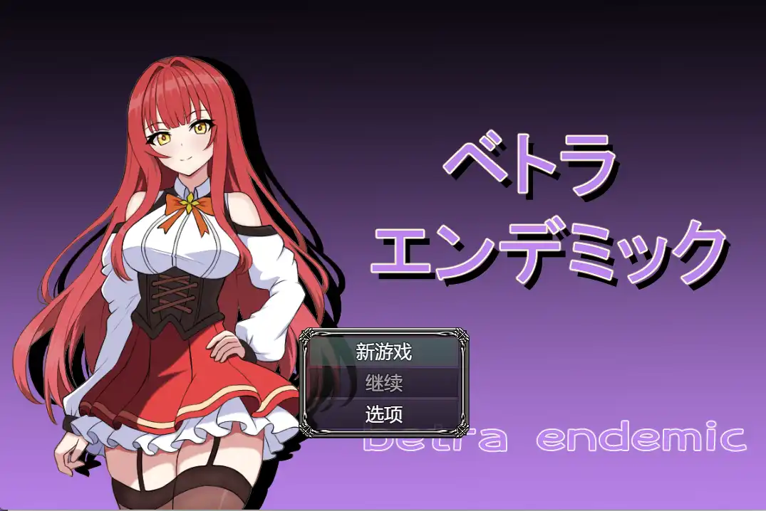 【RPG/汉化/动态】】 薇特拉·疫病 ベトラ・エンデミック【电脑/500M】-PornYou