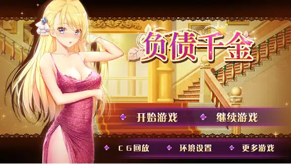 【SLG/动态/官中】负债千金！Ver1.12官方中文步兵版 【 PC+安卓/1.30G】-PornYou