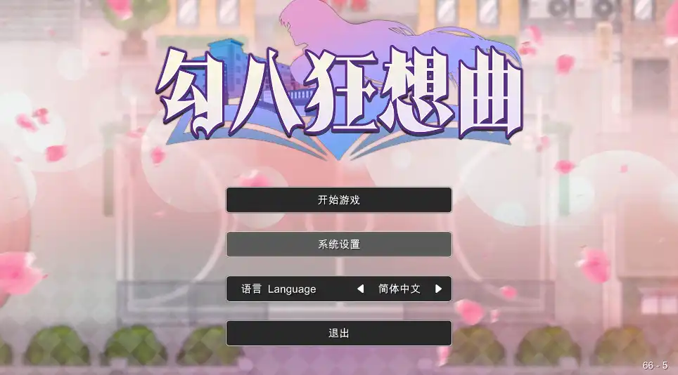 【互动SLG/中文/动态】勾八狂想曲 2.6.0 官方中文版【电脑/更新/3.1G】-PornYou