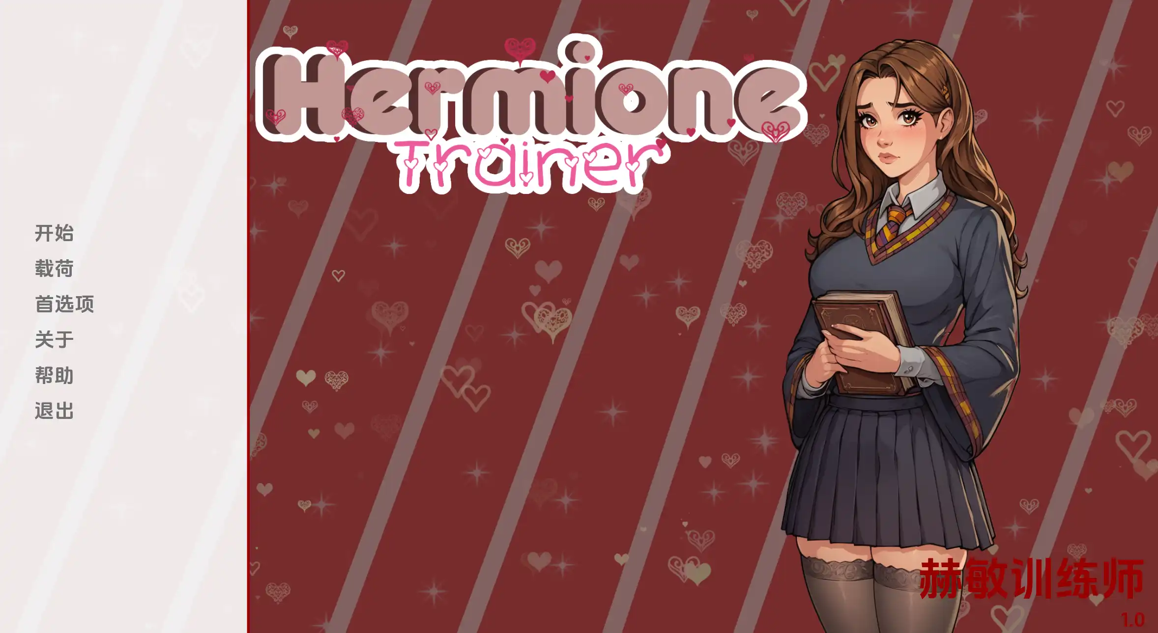 【欧美SLG/汉化/沙盒】赫敏训练师0.001汉化版【PC+安卓/165MB/更新】Hermione Trainer [v0.0.1]-PornYou