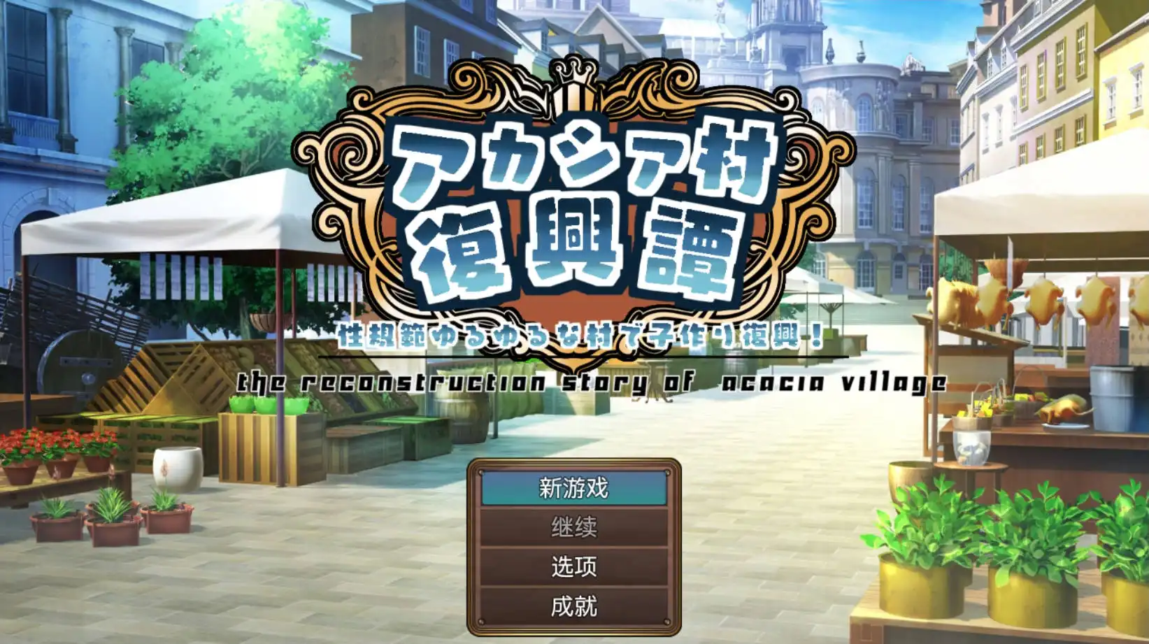 【爆款RPG/AI汉化/动态】阿卡西亚村复兴记1.0海阁版【PC+安卓/1.72G】-PornYou