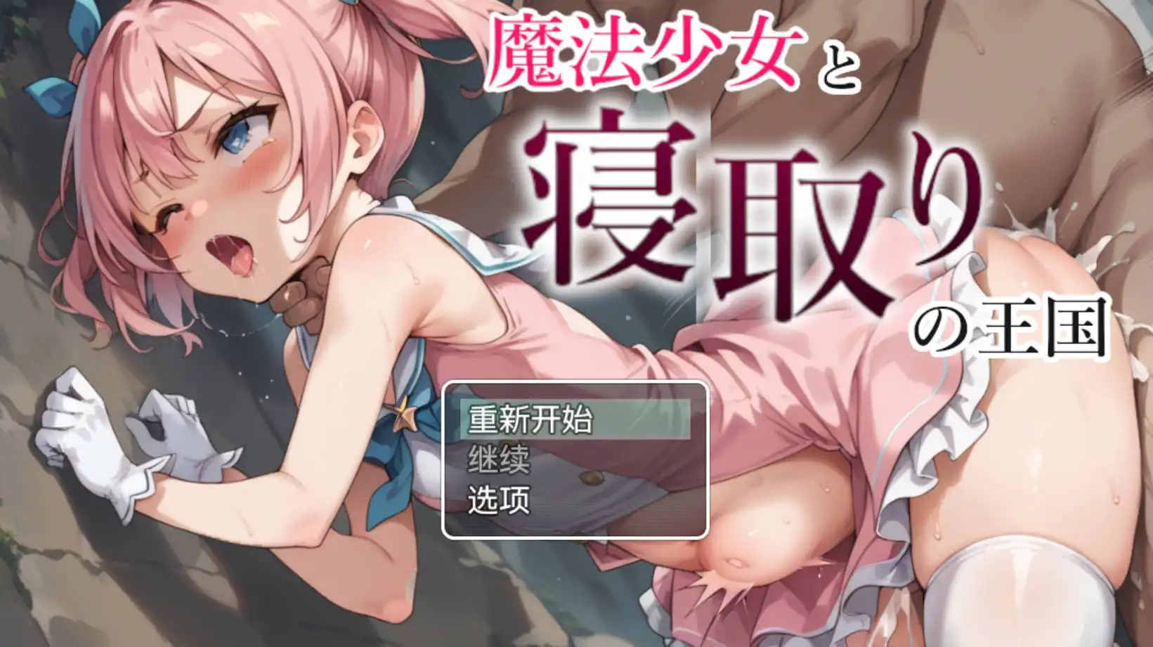 【爆款RPG/AI汉化/动态】魔法少女与NTR王国1.0海阁版【PC+安卓/1.05G】-PornYou