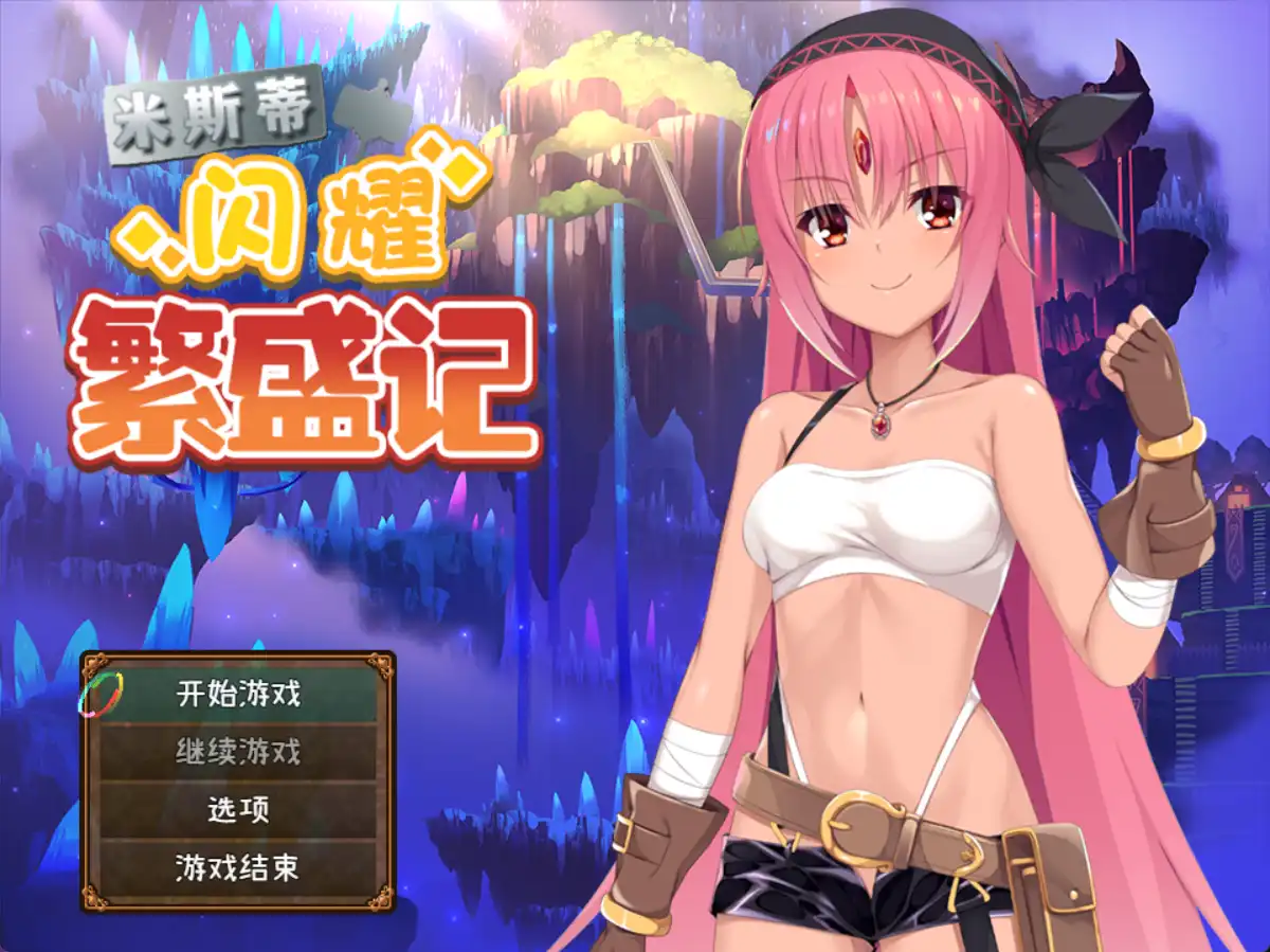 【爆款RPG/官中/动态】米斯蒂闪耀繁盛记1.0独家版【安卓+PC/2.43G】 -PornYou