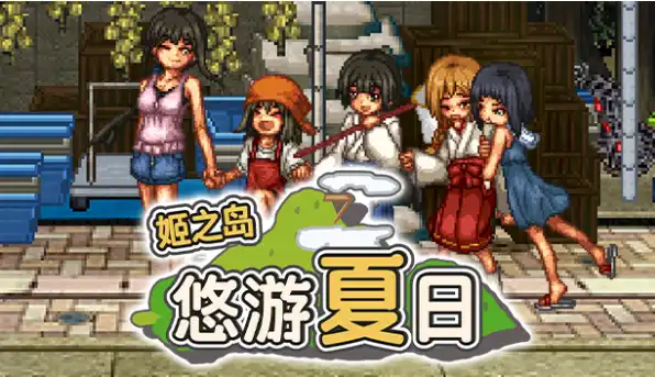 【爆款精品RPG/中文/动态】姬之岛 悠游夏日V1.04 官方中文步兵版+存档【电脑/1G】-PornYou