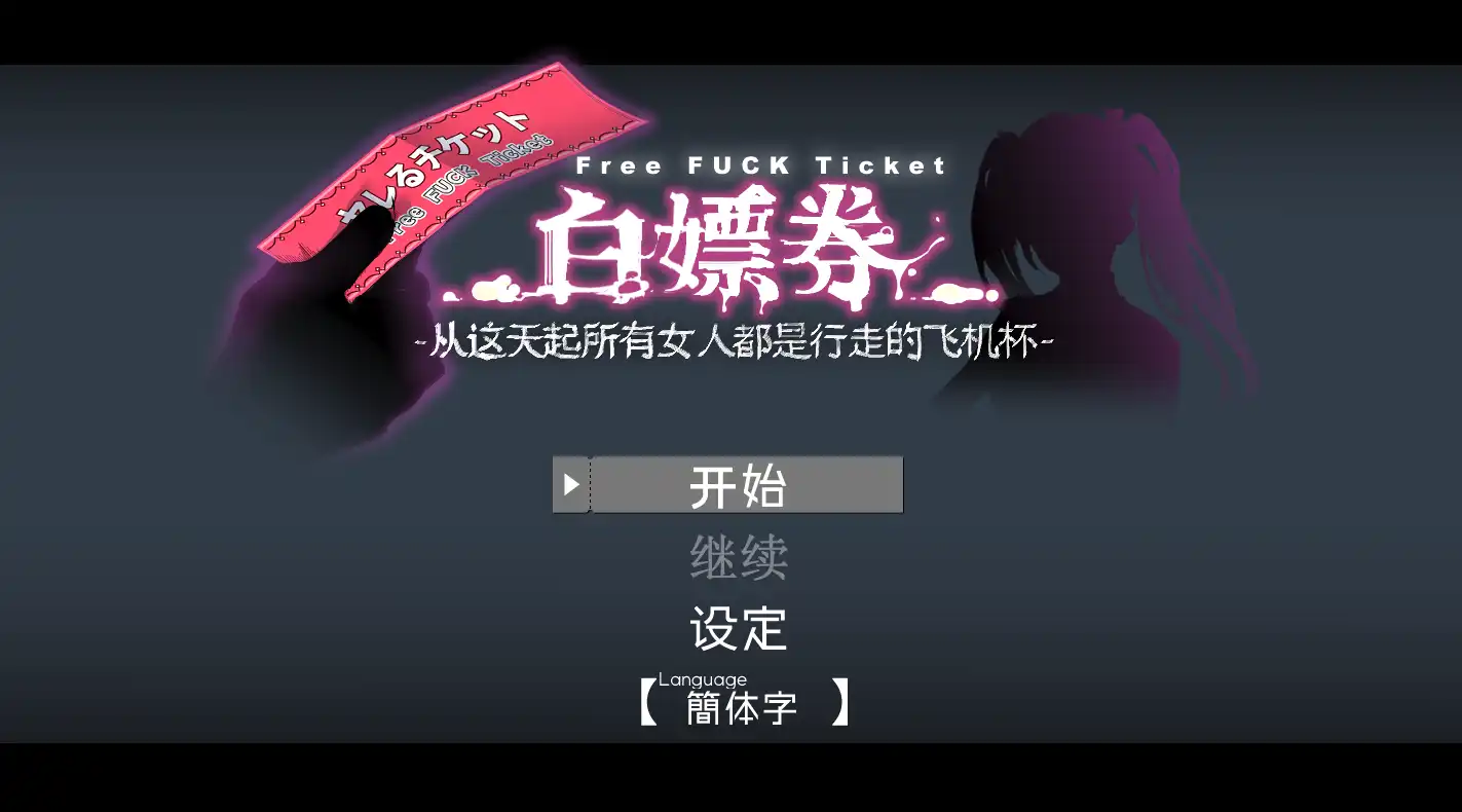 【精品RPG/中文/动态】白嫖券～从这天起所有女人都是行走的飞机杯～ V1.01 官方中文步兵版【电脑/1.7G】-PornYou